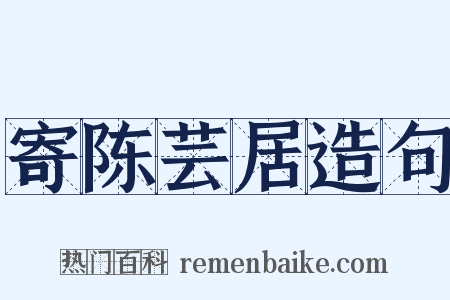 寄陈芸居造句是什么意思的图片